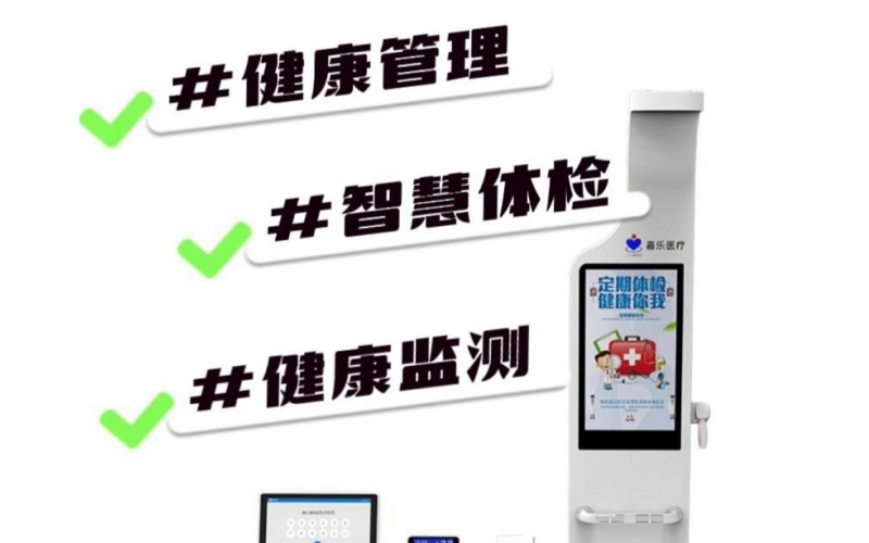 健康檢測(cè)/健康管理，健康信息工作站